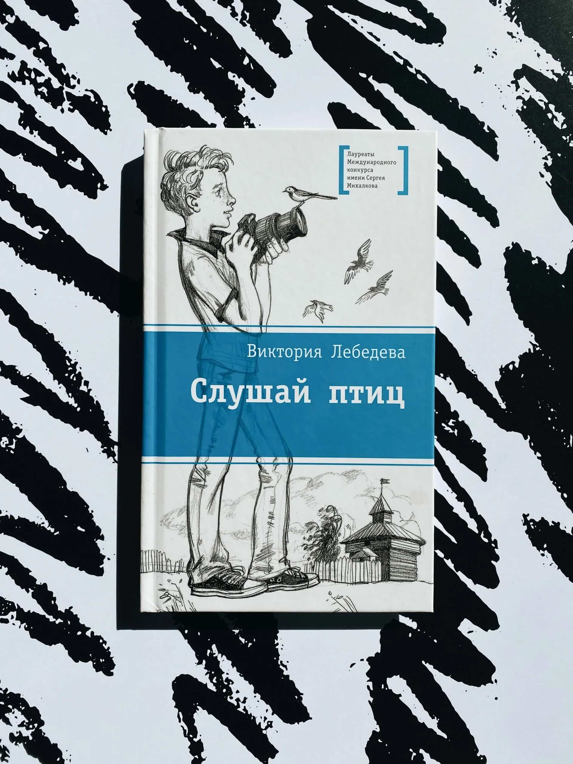 Слушая птиц книга. Слушай птиц читать книгу.