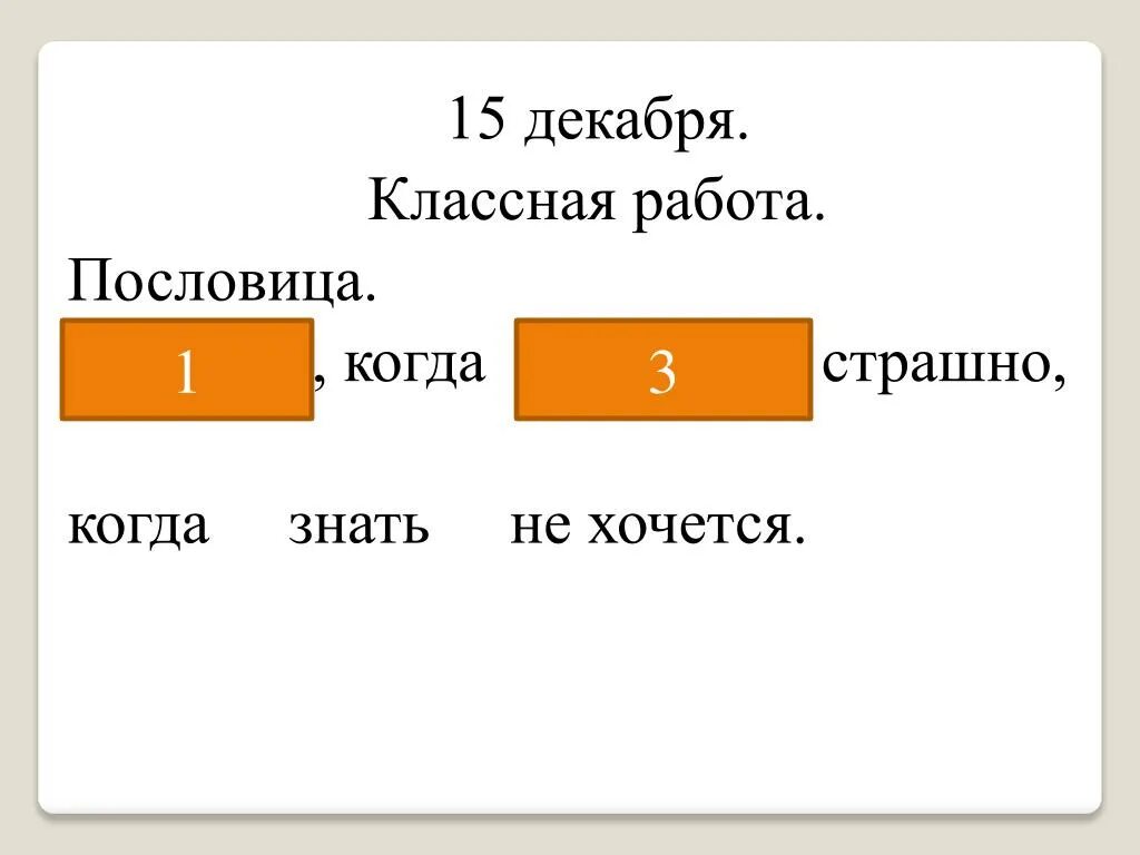 Не бойся работы пословица. Не бойся когда не знаешь страшно когда знать не хочется. Пословица страшно когда. Не страшно, что не знаешь.