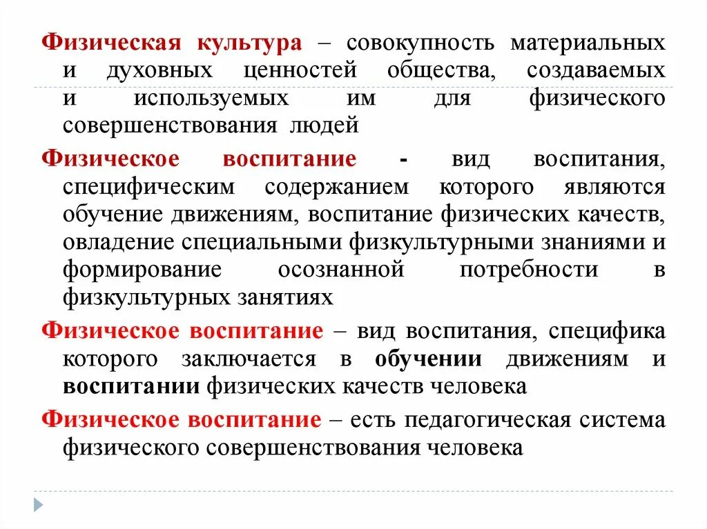 Теория физического образования. Основные понятия физ воспитание. Основные понятия физического воспитания. Основные термины физического воспитания. Понятие физическая культура.