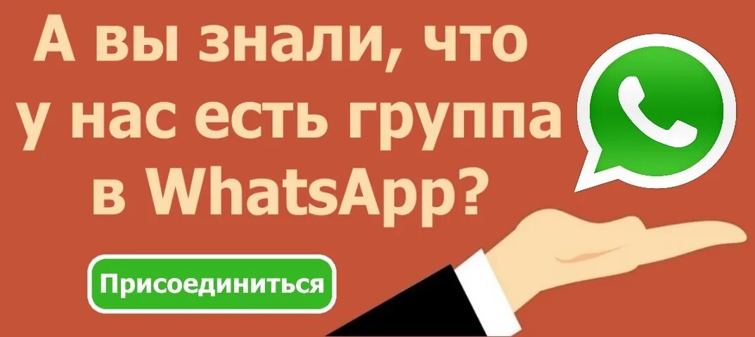 Приглашение в группу whatsapp