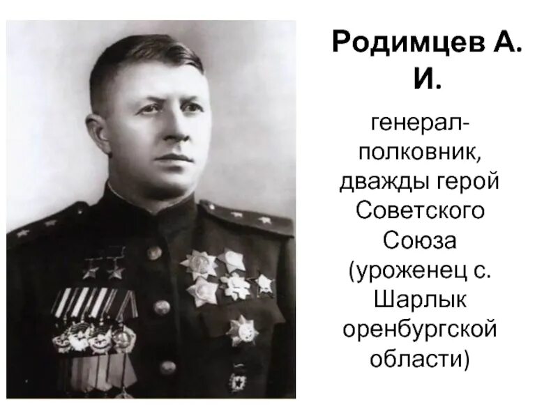 Родимцев герой советского Союза. Генерал Родимцев в Сталинграде. Назовите дважды героя