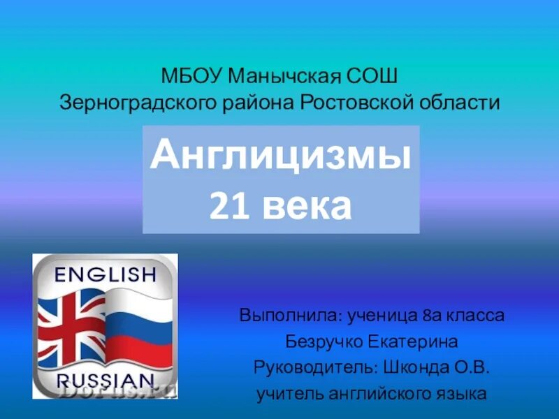 Слова англицизмы. Слова англицизмы
