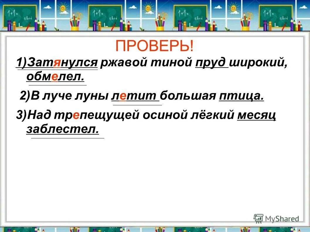 Трепещуще разбор. В луче луны летит большая птица. подчеркнуть затянулся ржавой тиной пруд широкий,обмелел. над трепещущей осиною легкий месяц заблестел синтаксический разбор. затянулся ржавой тиной пруд широкий обмелел грамматическая основа.