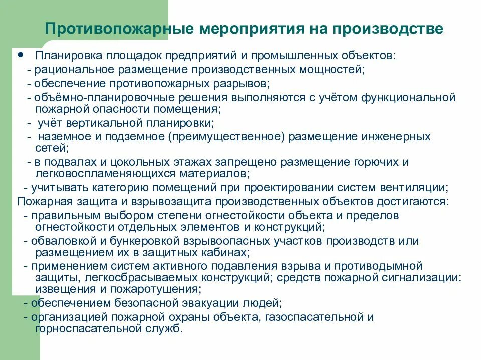 Необходимые противопожарные мероприятия