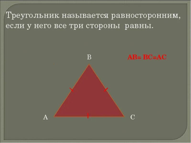 Все равносторонние треугольники подобны верно или. Треугольник называется равносторонним если. Название сторон треугольника. Что называется треугольником. Название сторон равностороннего треугольника.