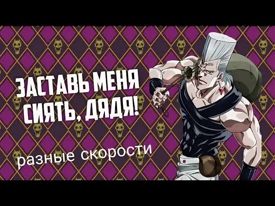 Заставь меня сиять дядя. Заставь меня сиять дядя мем. Заставь меня сиять дядя мем. Заставь меня сиять дядя джоджо. Заставь меня сиять дядя мем.