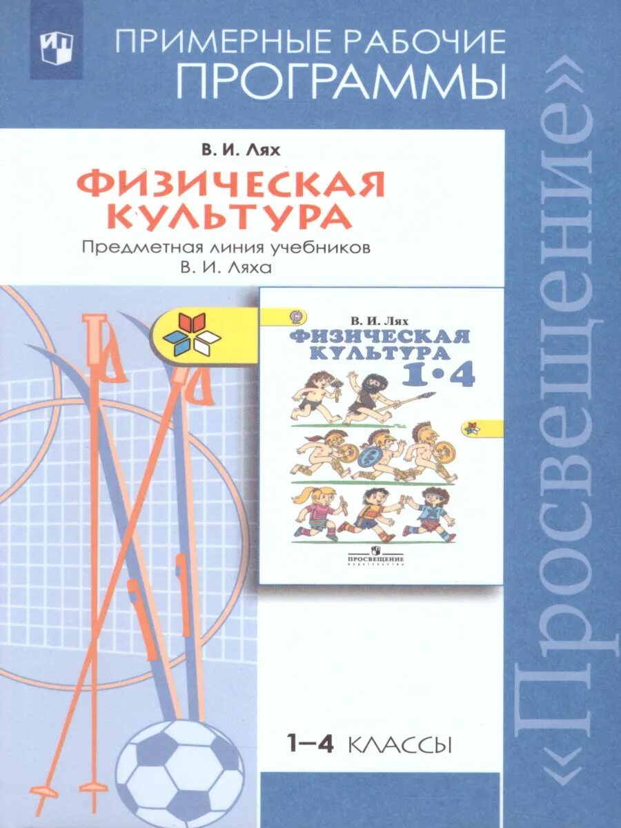 Рабочая программа ляха 1 4 класс. Предметная линия физическая культура лях 10-11 класс фгос. школа россии физическая культура 1-4 класс лях в.и. рабочие программы лях физическая культура. учебник физкультура фгос 5-9 классы лях.
