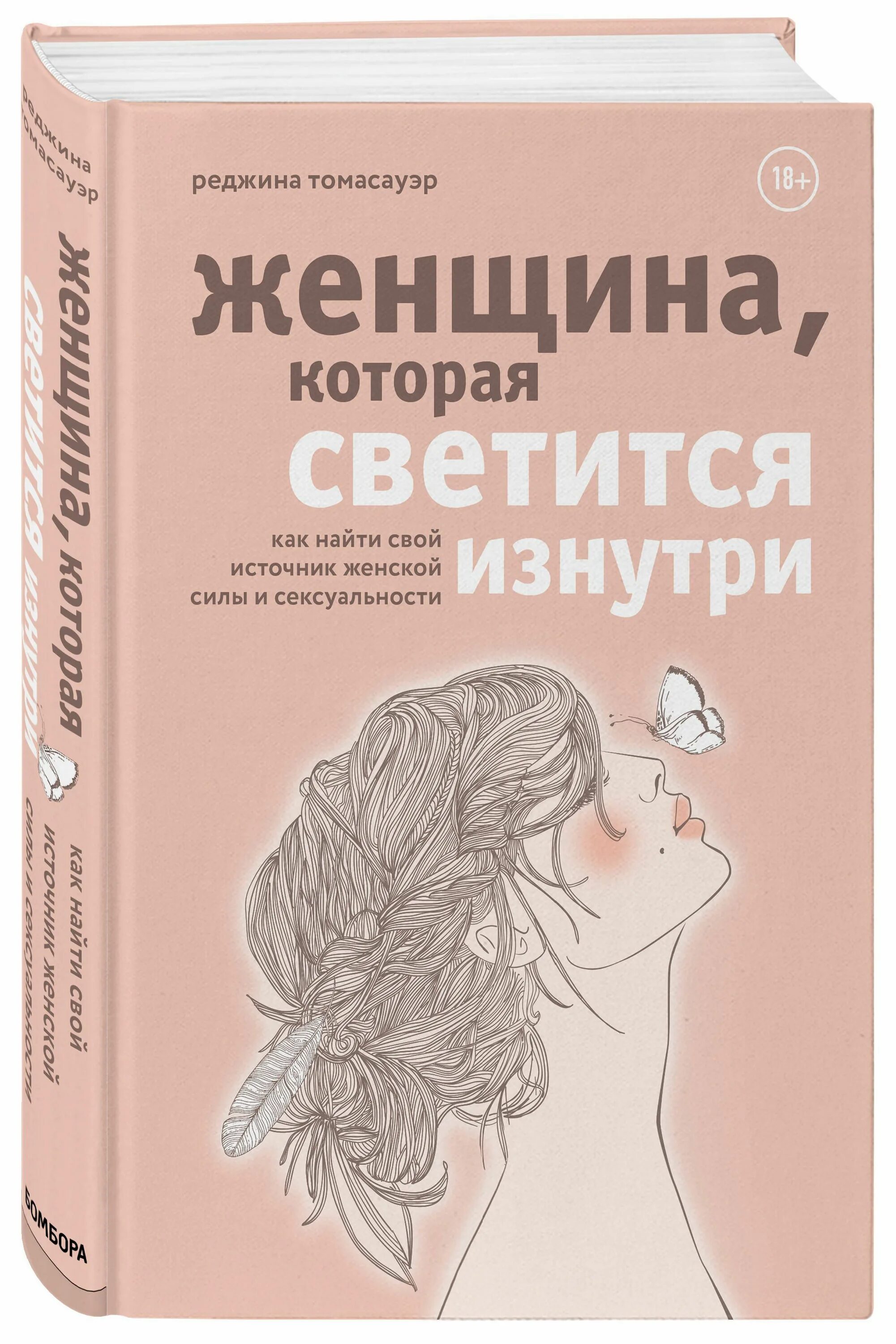 Woman книга. Книга женщина которая светится изнутри. Женщина с книгой. Женские книги. Сила женщины книга.