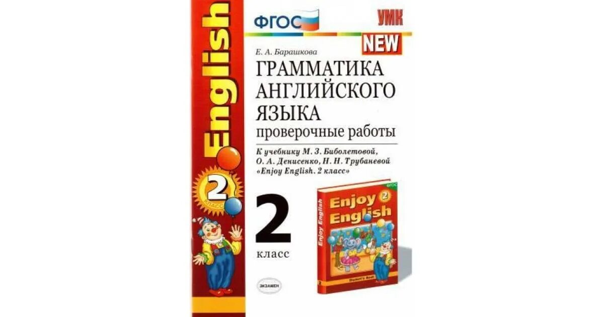 Барашкова грамматика английского языка 2 класс проверочные работы. Барашкова 2 класс проверочные работы. Барашкова контрольные работы 2 класс. Проверочны ЕРАБОТЫ бапашкова2 класс. Английский проверочная работа 4 класс барашкова