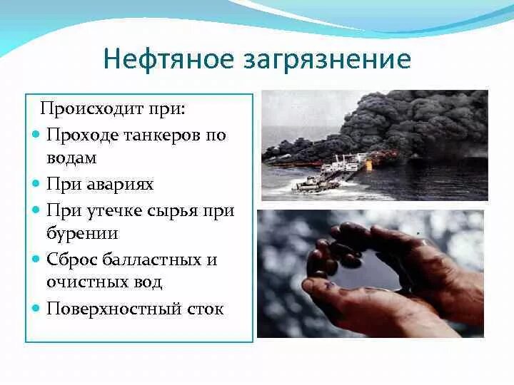 Источник нефтепродуктов. Причины загрязнения нефтью. Причины нефтяного загрязнения. Последствия загрязнения воды. Методы борьбы с загрязнением воды.