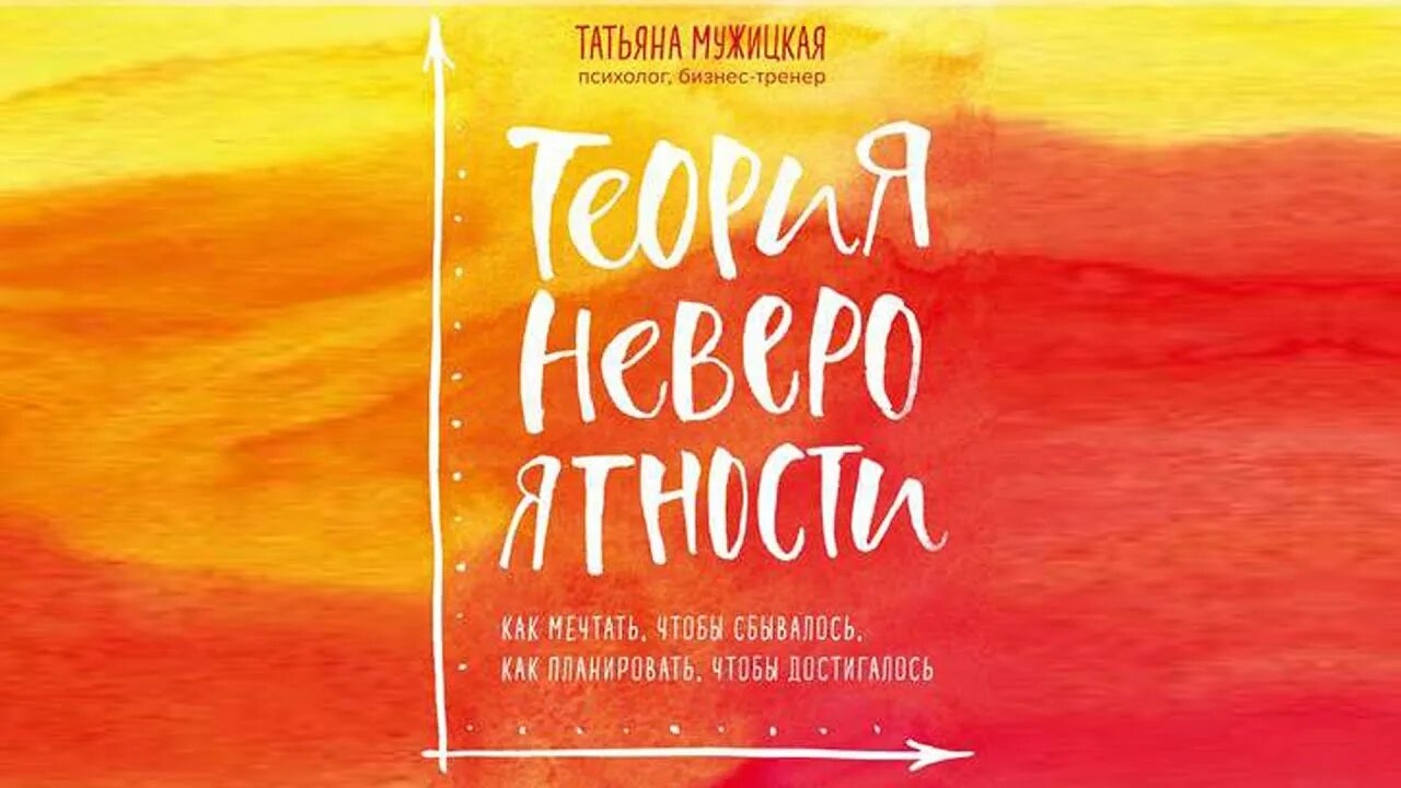 Мужицкая нлп аудиокнига. Мужицкая книги. Брать давать и наслаждаться книга. Татьяна мужицкая роман. Мужицкая татьяна - теория невероятности книга скан.