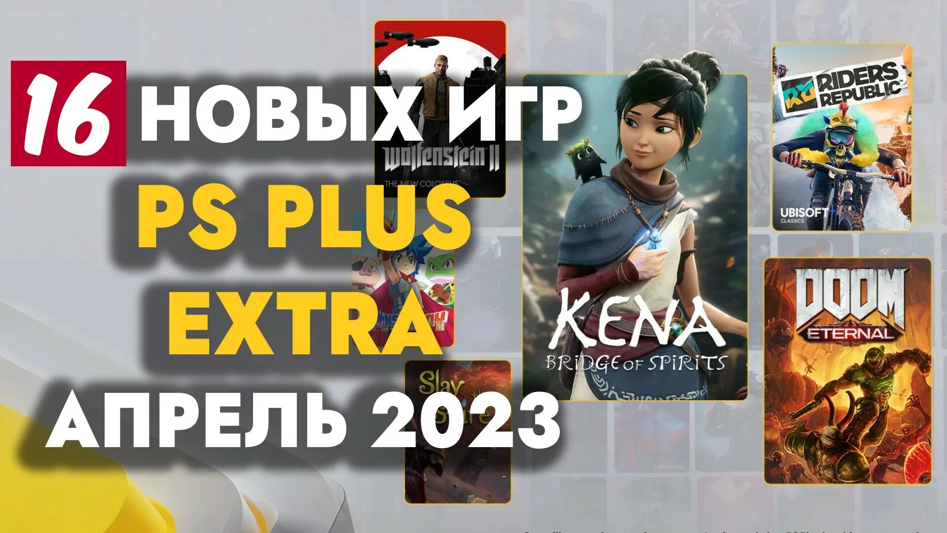 ПС плюс мпрель. PS Plus Extra. PS Plus апрель 2023. Игры на ПС 4 2023.