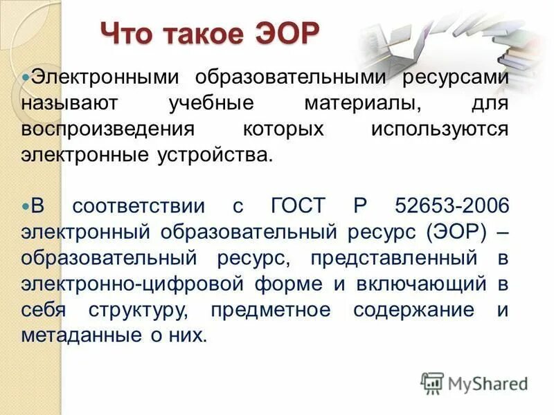 Федеральные образовательные ресурсы. Классификация эор. Электронный образовательный ресурс. Уровень интерактивности эор. Приказ электронных образовательных ресурсов.