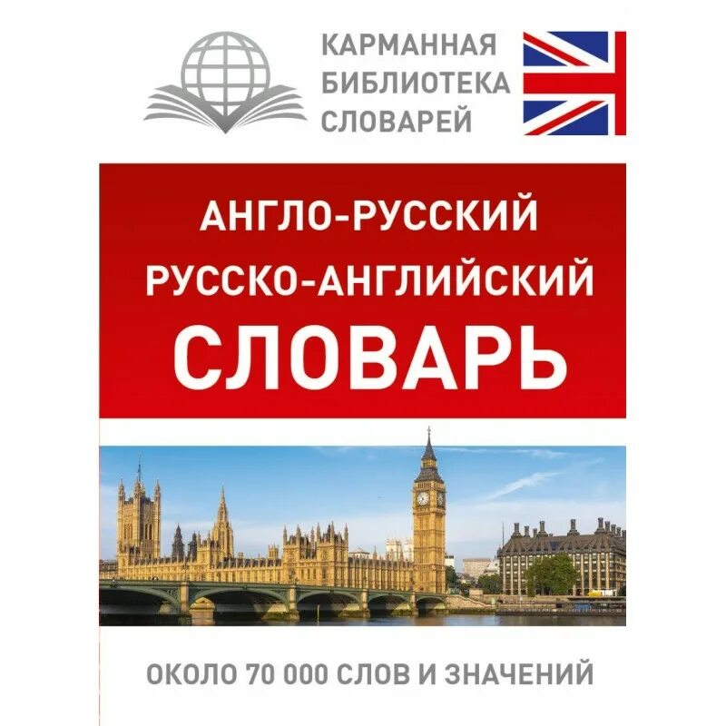 Качественное русско английский. Англо-русский словарь. Англо-русский русско-английский словарь. Карманная библиотека словарей русско-английский. Словарь английский на русский.