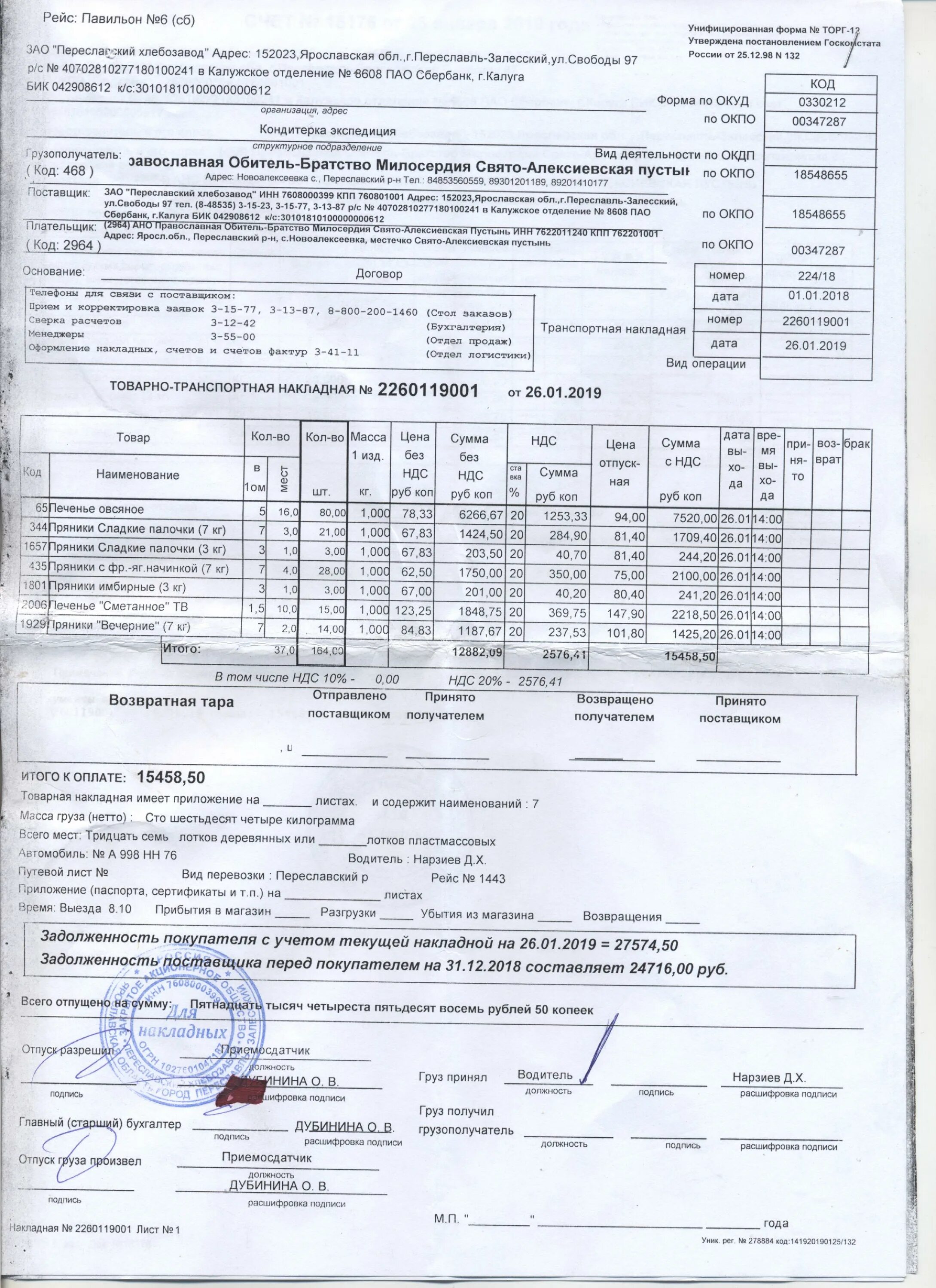 Калужское отделение 8608 пао сбербанк. Товарная накладная 2019. Печать для накладных. Торг 10 ОКУД 0330212. Образец заполнения 0330212 возврат брака бланк.