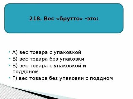 Общий вес товара с упаковкой кроссворд