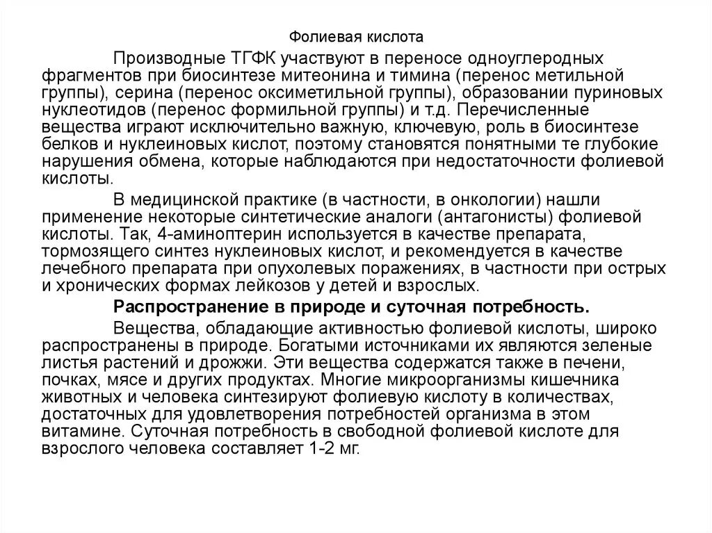 Фолиевая кислота при онкологии. Суточная потребность фолиевой кислоты. потребность в фолиевой кислоте. средства нарушающие обмен фолиевой кислоты препараты. фолиевая анализ.