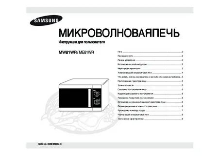 Микроволновая печь самсунг инструкция на русском