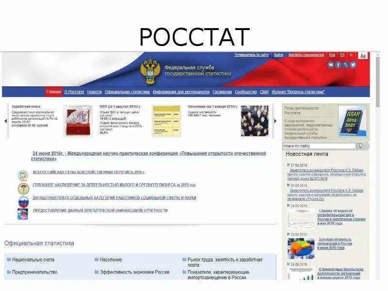 Росстата. Рост.