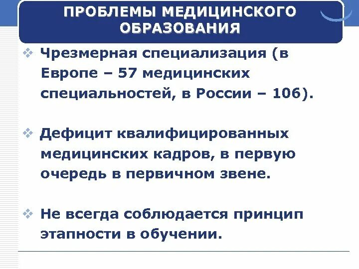 Медицинские проблемы россии. Проблема здравоохранения и образования. Проблемы медицинского образования. Преимущества медицинского образования. Перечень социальных проблем медицина образование транспорт.