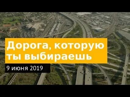 Дорога которая выбрала тебя