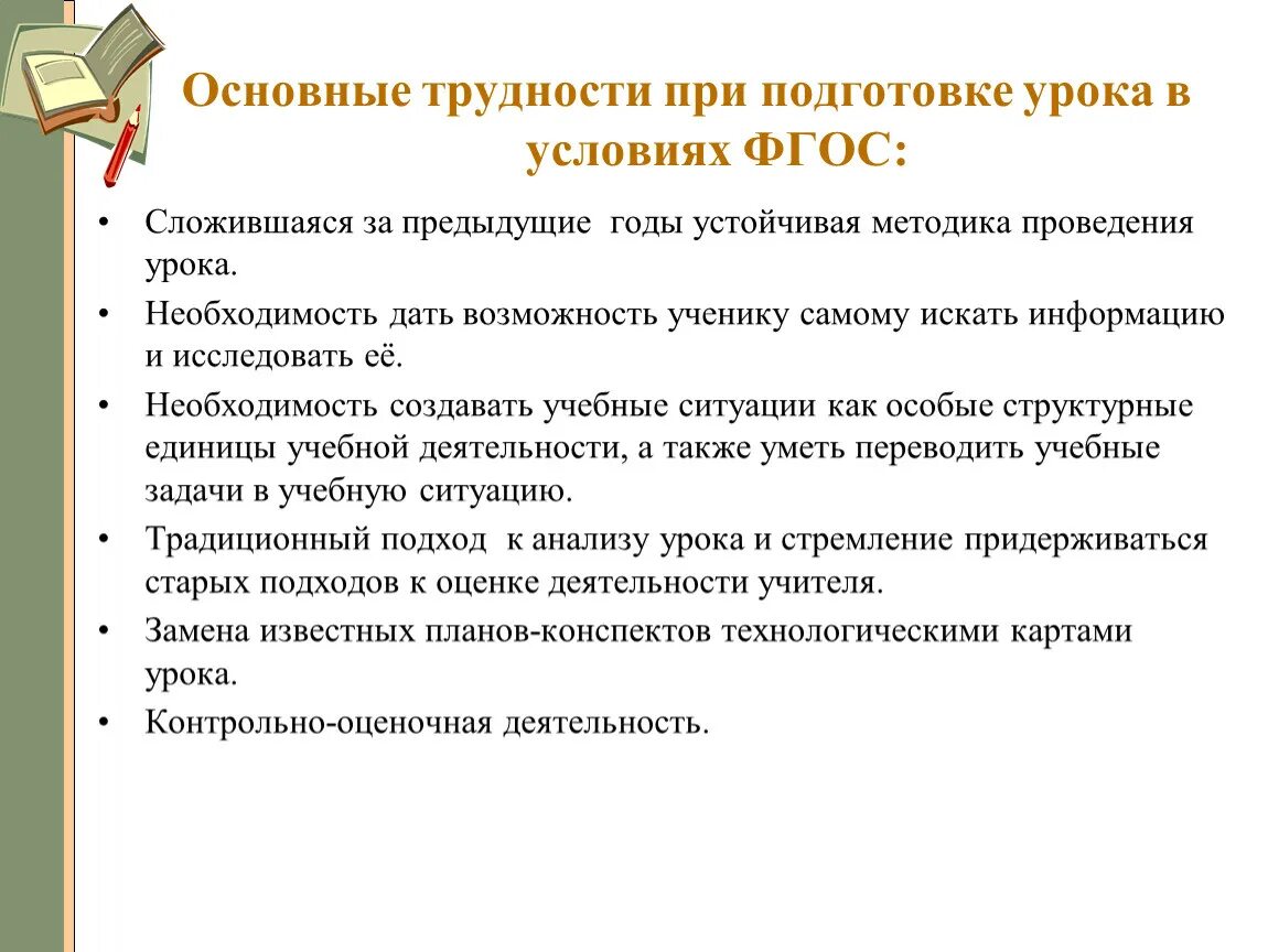 Методика ведения урока по ФГОС. Проблемы проведения урока по ФГОС. Трудности при проведении и подготовке уроков. Трудности при ведении урока. Методика проведения уроков в школе