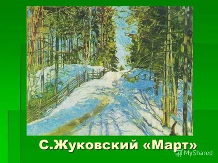 Жуковский март