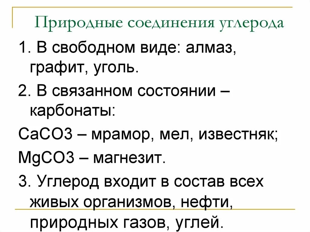 Перечислить соединения углерода. Природные соединения углерода формулы. Соединения с углеродом название. Важнейшие соединения углерода. Углерод соединения углерода.