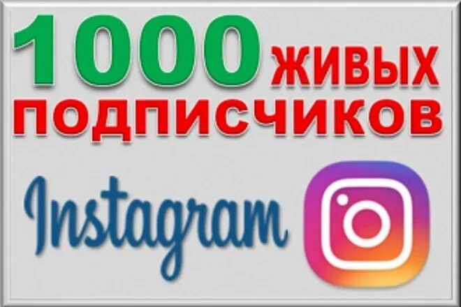 Накрутить живых подписчиков в инстаграме. 1000 подписчиков в инстаграм. накрутка живых подписчиков. 7000 подписчиков.