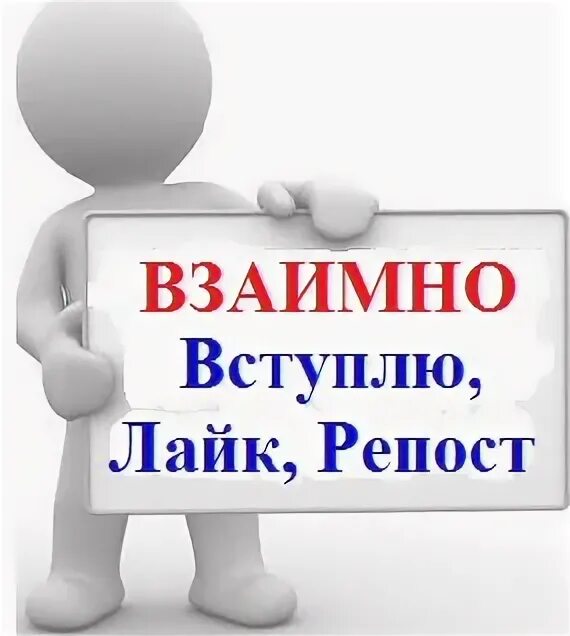Вступаю взаимно. Взаимный пиар. шаблон для взаимного пиара. взаимный пиар чат. взаимный репост.