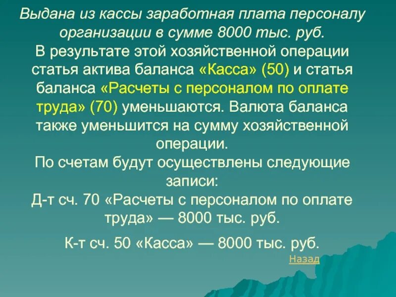 Выдана из кассы заработная плата персоналу организации. Выдана из кассы заработная плата сотрудникам организации. Выдана из кассы заработная плата работникам предприятия. Выдана из кассы оплата труда персоналу.