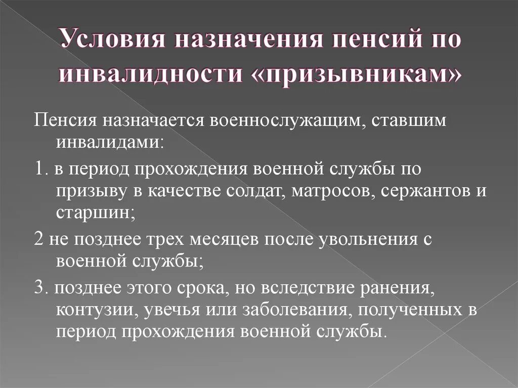 Военная травма инвалид 3 группы. Пенсия по инвалидности военнослужащим условия. Пенсия по инвалидности назначается военнослужащим. Условия назначения пенсии по инвалидности военнослужащим. Пенсия по инвалидности военнослужащим проходившим военную службу.