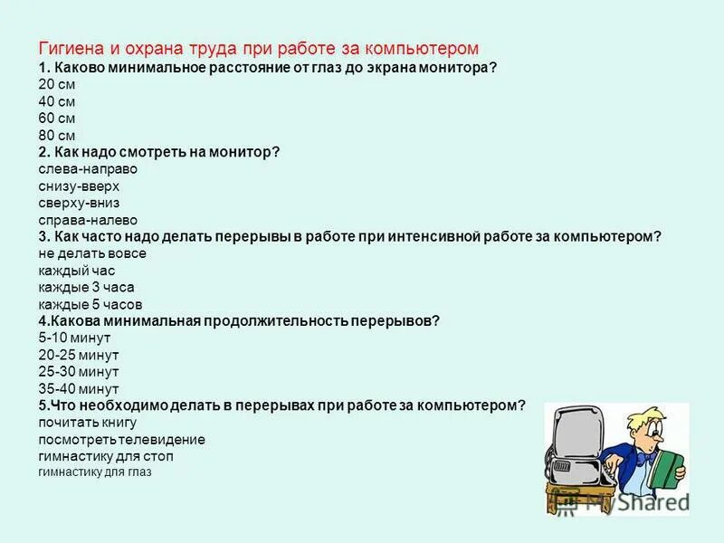 Сайт гигиен тест. Охрана труда при работе за компьютером. Гигиена при работе с компьютером. Какова минимальная Продолжительность перерывов?. При работе с компьютером делай перерыв через каждые.