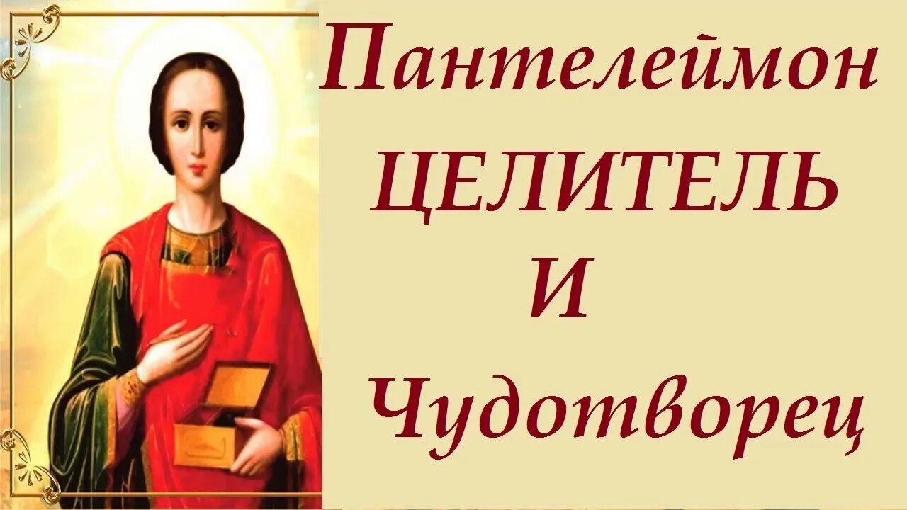 9 Августа великомученика и целителя Пантелеймона. 09 Августа Пантелеймона целителя. С праздником 9 августа Пантелеймона целителя. Молитва к пантелеймону целителю