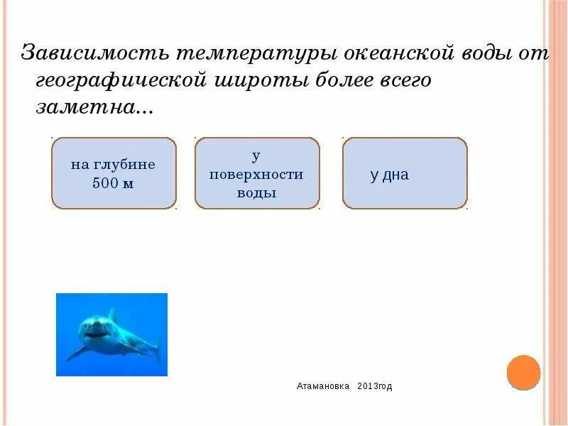 Океан составить предложение. Зависимость температуры океанической воды от географической широты. зависимость температуры от географической широты. зависимость температуры океанической воды более заметно. температура воды в зависимости от широты.