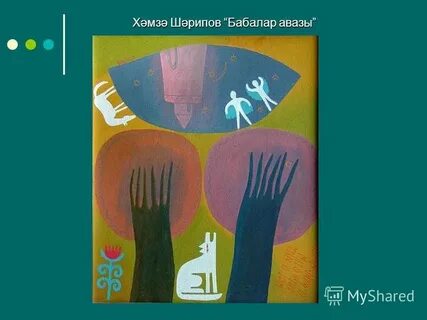 Сак сок бәете на татарском