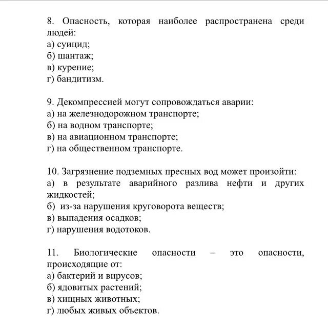 Тест человек в мире культуры. Опасность, которая наиболее распространена среди людей:. Биологические опасности тест. Что такое опасность тест по ОБЖ. Опасность это тест ответы.