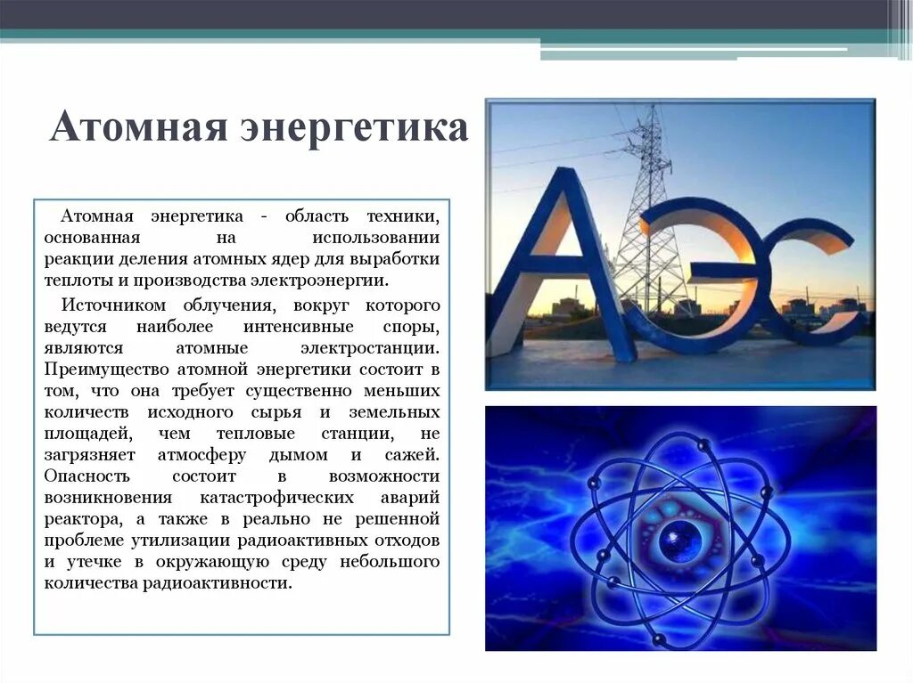 Атомная Энергетика физика 9 класс. Ядерная Энергетика доклад по физике 9 класс. Атомная Энергетика презентация. Доклад про атомную энергетику.