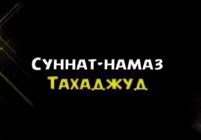 Как правильно делать тахаджуд. Как правильно делать тахаджуд