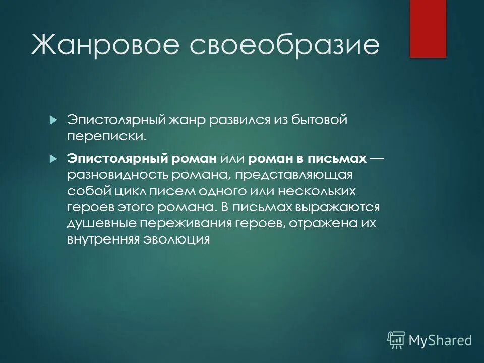 Эпистолярный жанр примеры писем. Особенности жанра письма. Композиция написания письма зачин. Зачин в письме. Письмо как жанр литературы.