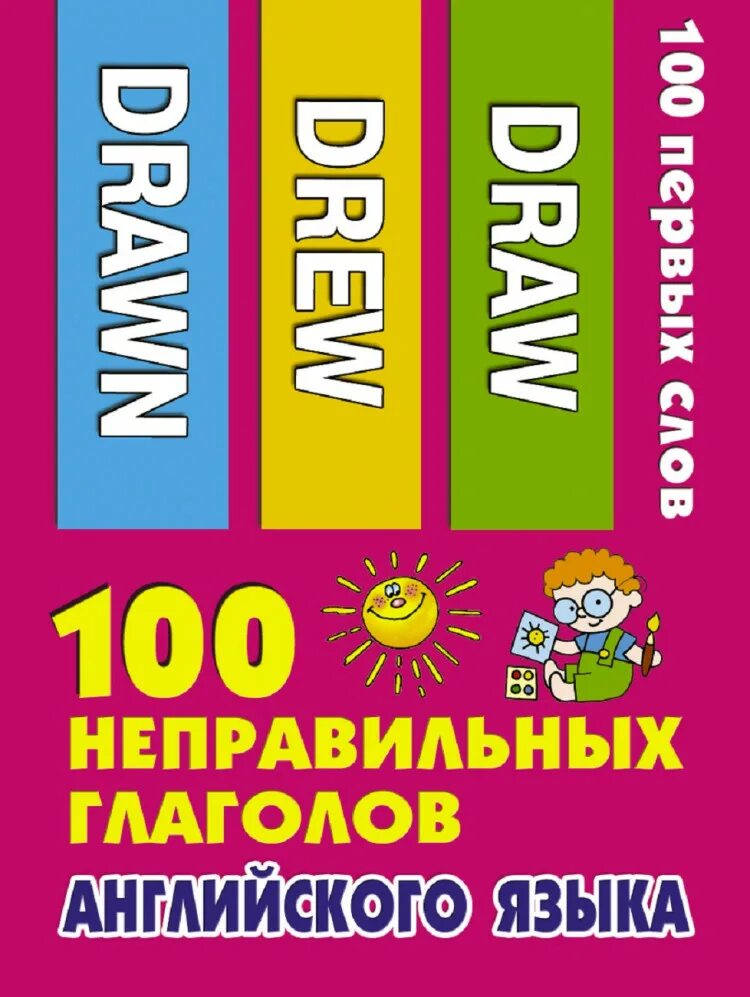 100 неправильных. Неправильные глаголы английского языка. 100 неправильно глаголов. 100 неправильных глаголов английского языка. 100 глаголов английского языка.