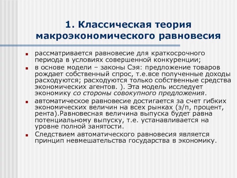 Суть классической теории. Макроэкономическое равновесие. Классическая теория макроравновесия.. 3. Классическая теория макроэкономического равновесия. Классическая концепция макроэкономического равновесия. Классическая теория макроэкономического равновесия кратко.