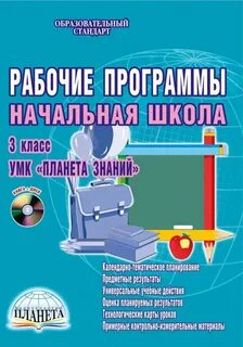 Рабочая программа начальных классов конструктор