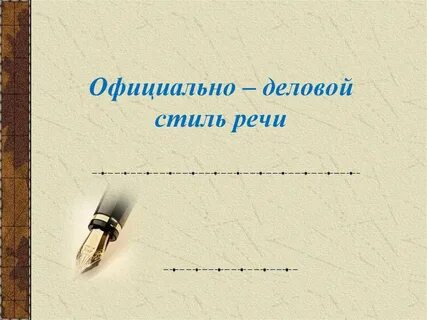 В каких текстах используют официально деловой стиль