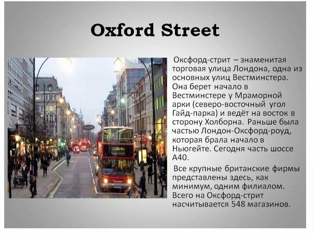 Есть информация на английском. Оксфорд стрит (англ. Oxford Street). Достопримечательности Лондона Оксфорд стрит. Оксфорд-стрит в Лондоне интересные факты. Оксфорд стрит Лондон 100 лет назад.