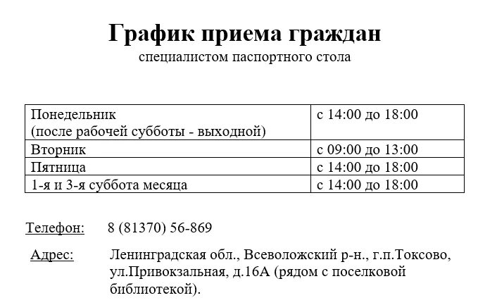 График паспортного стола. График приема граждан паспортного стола. Расписание приема граждан. Паспортный стол 69