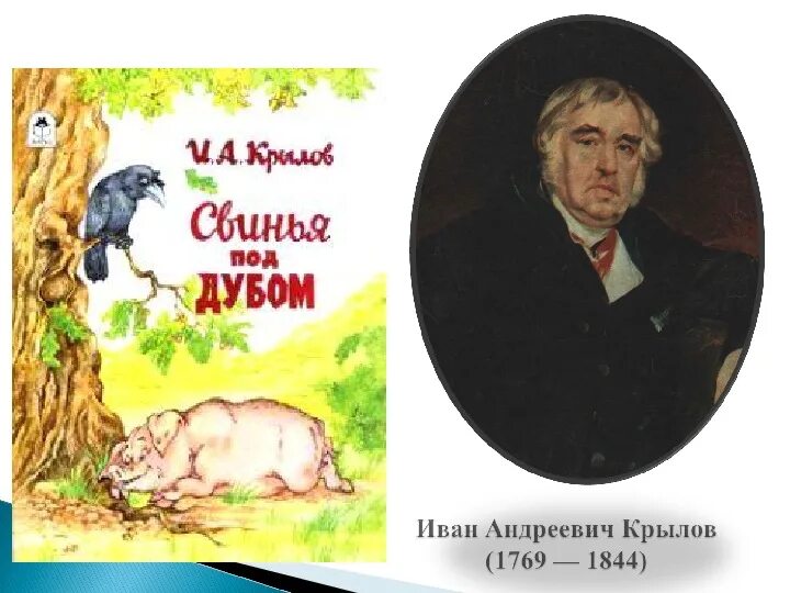 Крылов свинья читать. Крылов свинья под дубом басня. Басня Ивана Андреевича Крылова свинья под дубом.