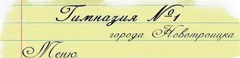 Сайт новотроицка 18