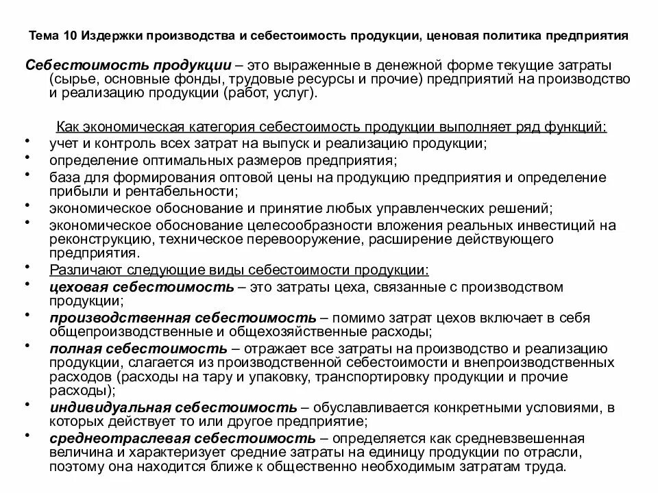 Себестоимость продукции выраженные в денежной форме. Индивидуальная и среднеотраслевая себестоимость. среднеотраслевая себестоимость это. виды себестоимости среднеотраслевая. экономические категории себестоимости продукции.