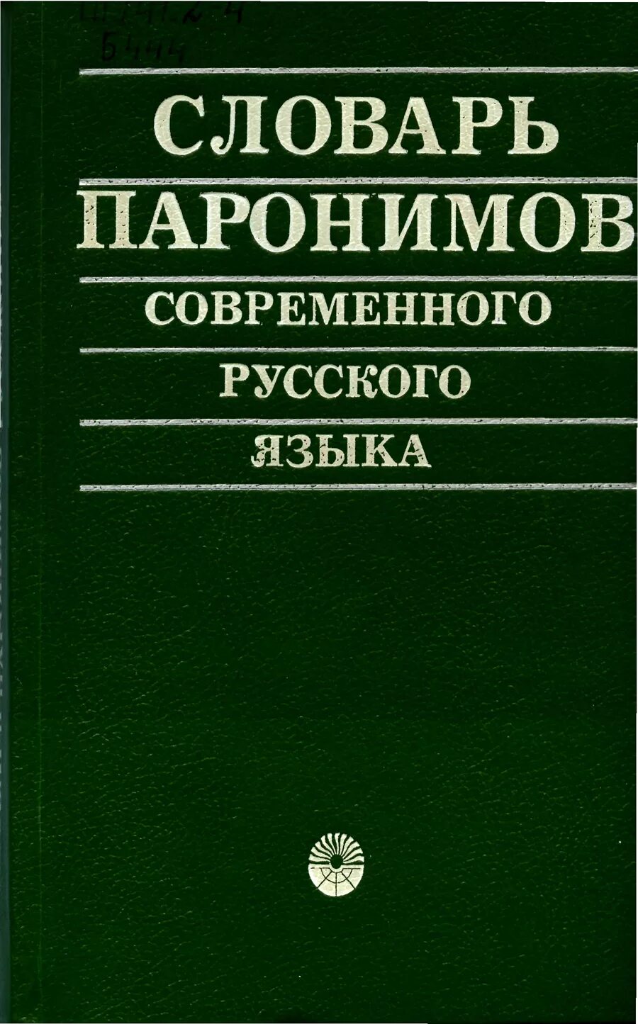 Бельчикова ю.а., Панюшева м.с. словарь паронимов русского языка. М., 2002.. Словарь паронимов. Словарь паронимов современного русского языка. Слова паронимы. Книга паронимов